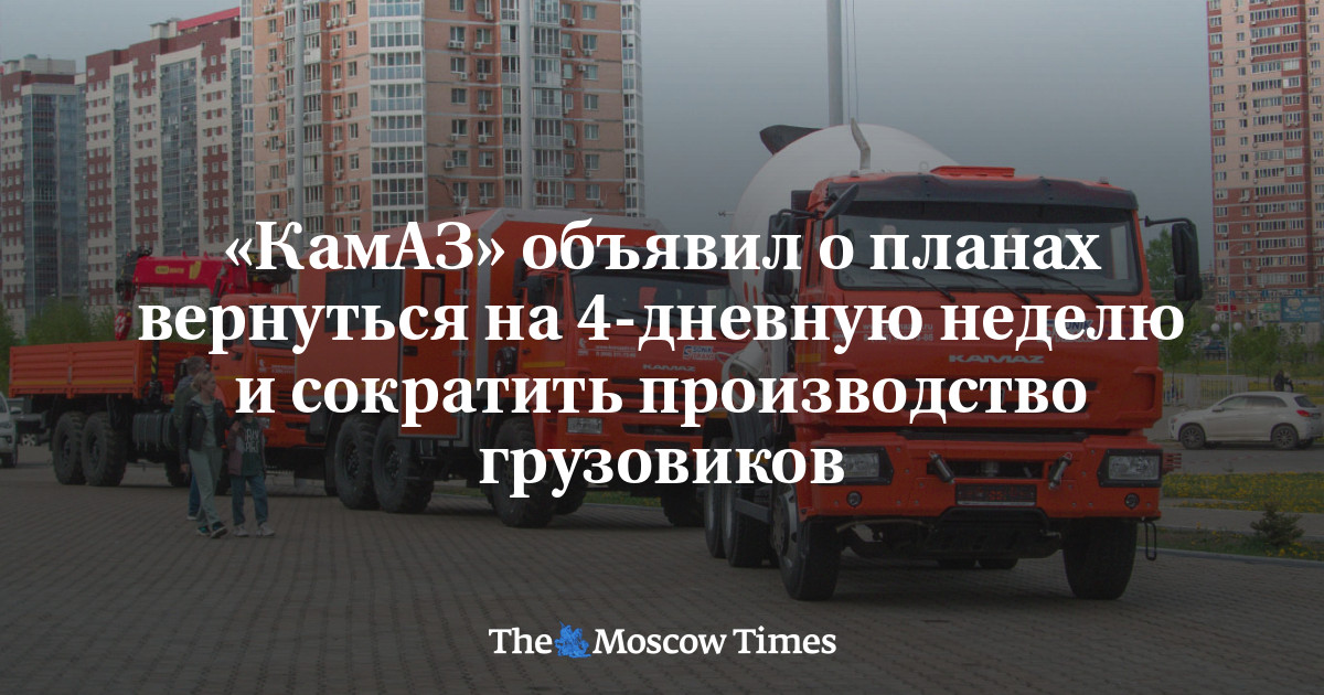 «КамАЗ» объявил о планах вернуться на 4-дневную неделю и сократить производство грузовиков
