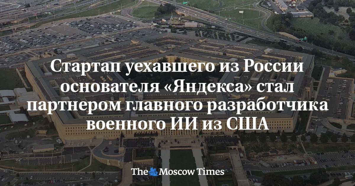 Стартап уехавшего из России основателя «Яндекса» стал партнером главного разработчика военного ИИ из США