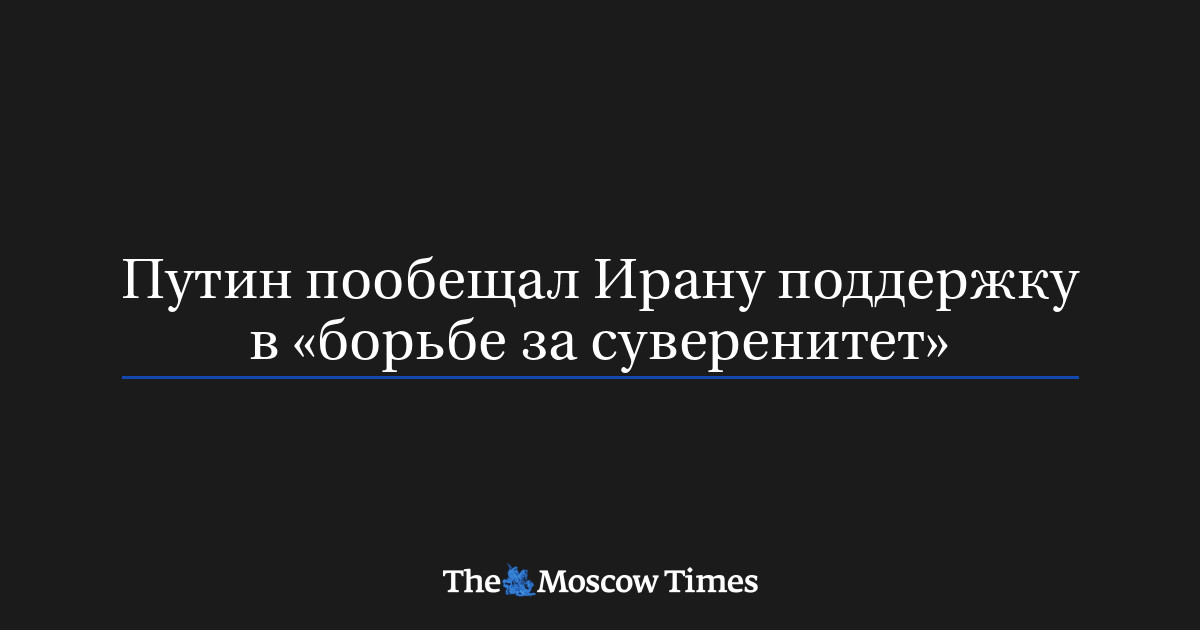 Путин пообещал Ирану поддержку в «борьбе за суверенитет»