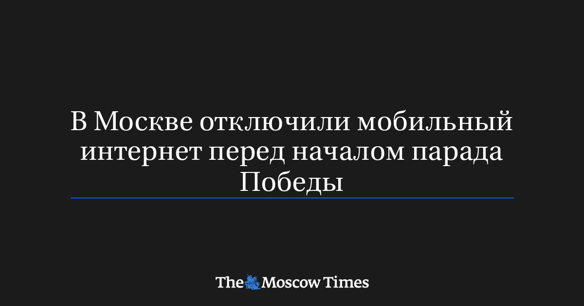 В Москве отключили мобильный интернет перед началом парада Победы