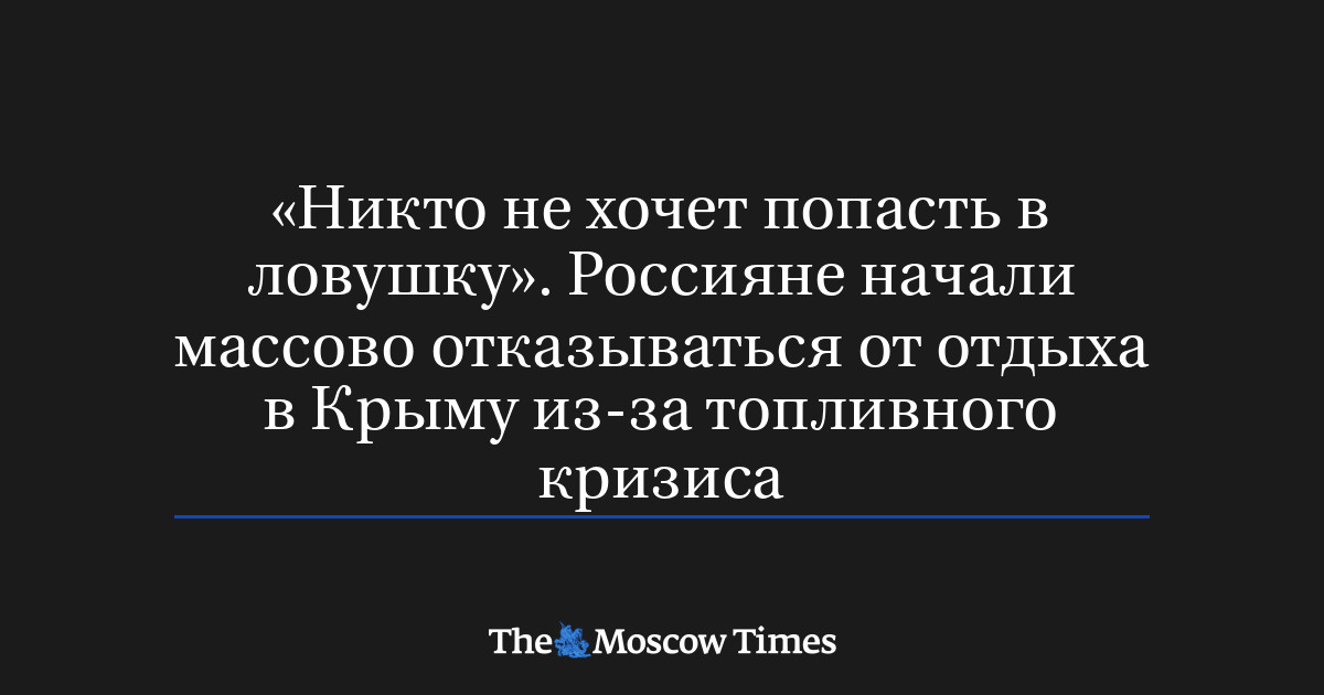 «Никто не хочет попасть в ловушку». Россияне начали массово 