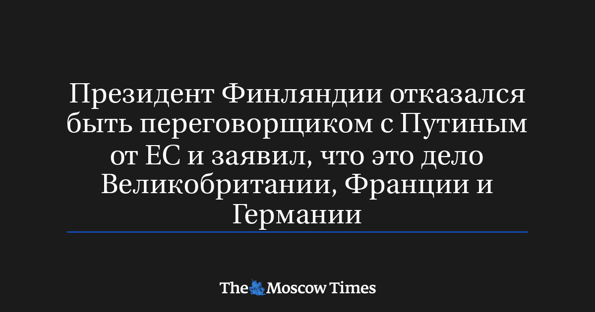 Президент Финляндии отказался быть переговорщиком с Путиным 