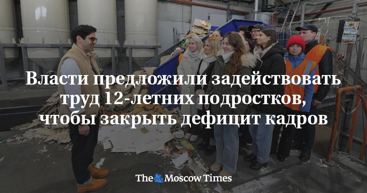 Власти предложили задействовать труд 12-летних подростков, чтобы закрыть дефицит кадров