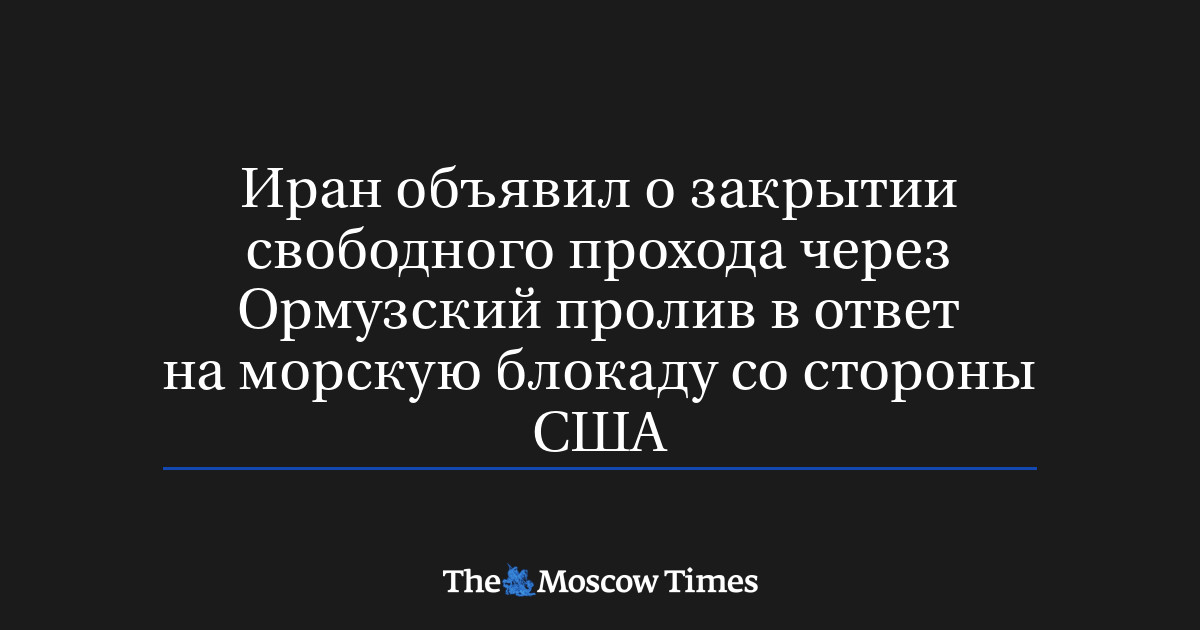 Иран объявил о закрытии свободного прохода через Ормузский пролив в ответ на морскую блокаду со стороны США