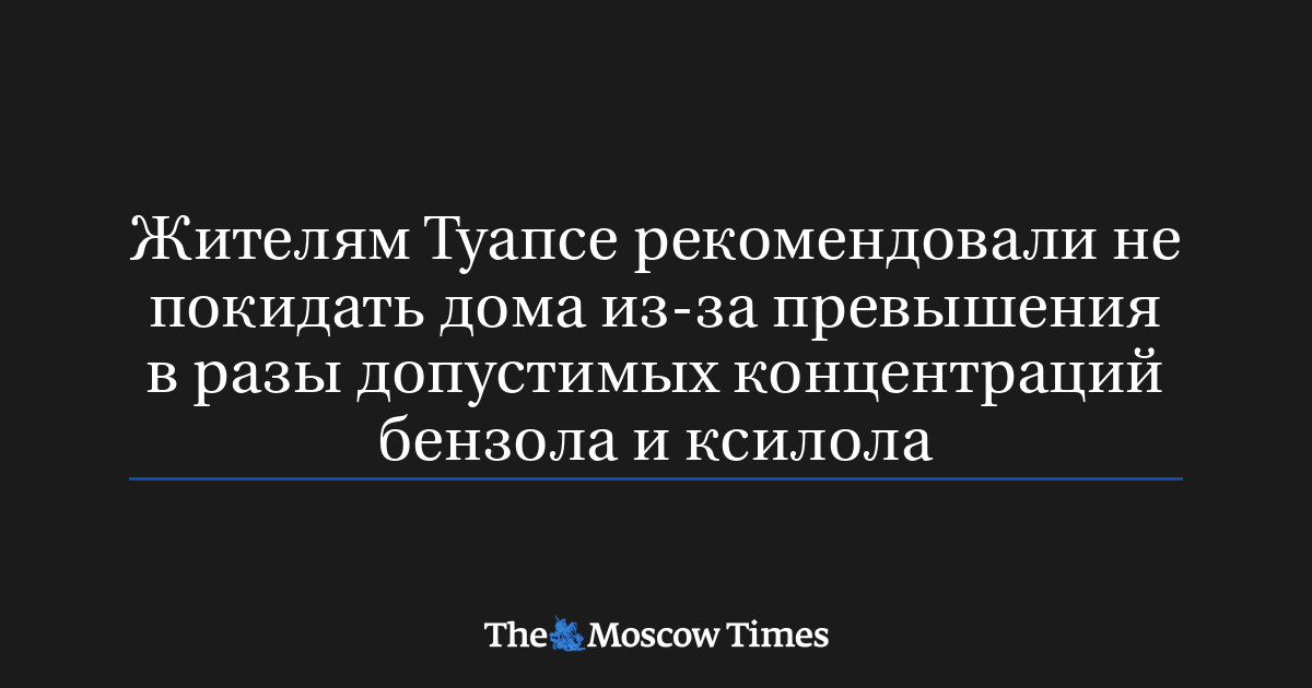 Жителям Туапсе рекомендовали не покидать дома из-за превышения в разы допустимых концентраций бензола и ксилола