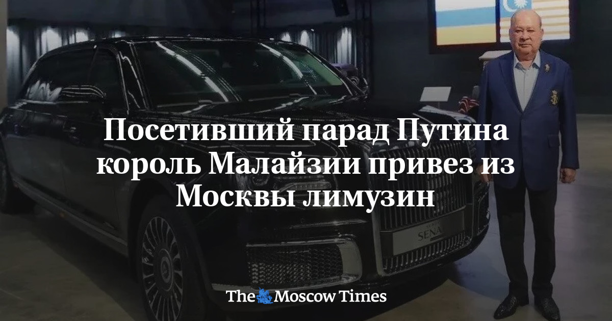 Посетивший парад Путина король Малайзии привез из Москвы лимузин