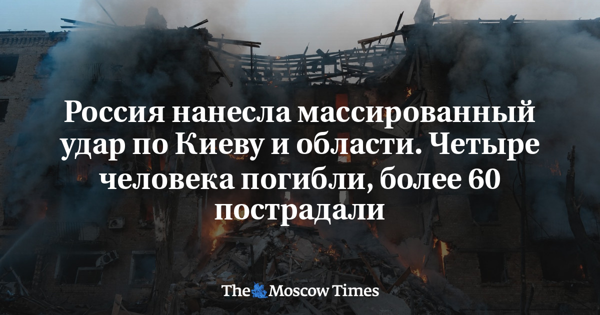 Россия нанесла массированный удар по Киеву и области. Четыре человека погибли, более 60 пострадали