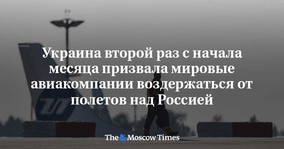 Украина второй раз с начала месяца призвала мировые авиакомпании воздержаться от полетов над Россией  - Русская служба The Moscow Times