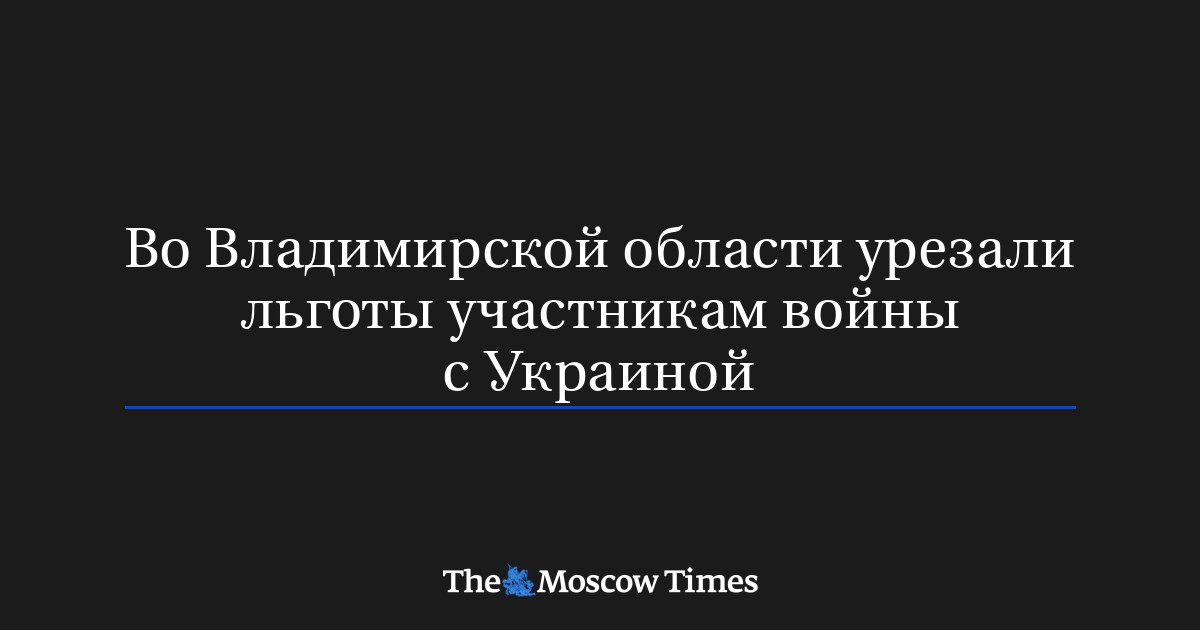 Во Владимирской области урезали льготы участникам войны с Украиной