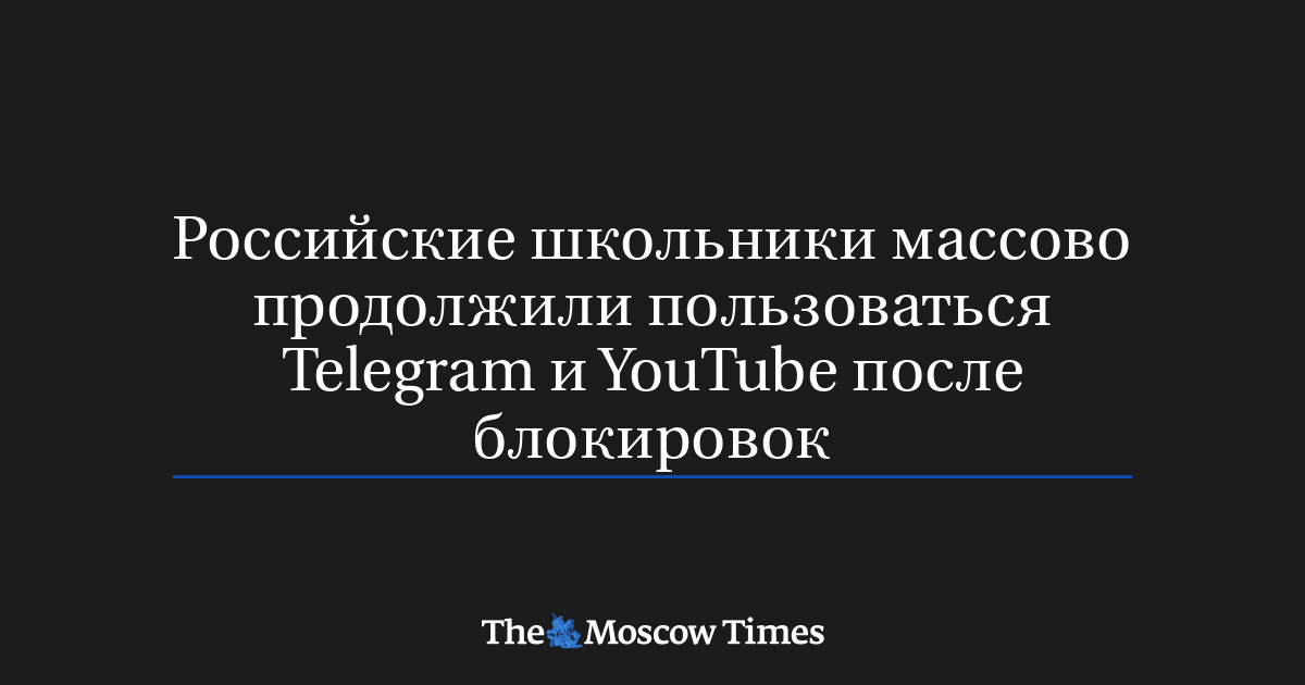 Российские школьники массово продолжили пользоваться Telegram и YouTube после блокировок
