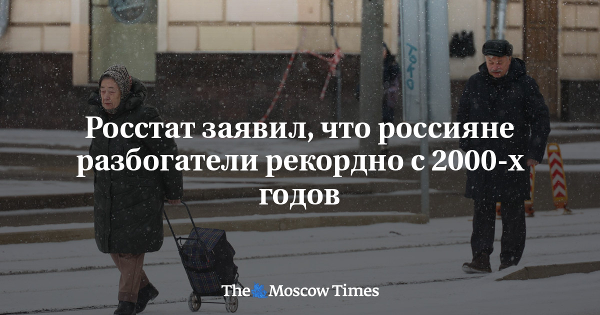 Росстат заявил, что россияне разбогатели рекордно с 2000-х годов ...