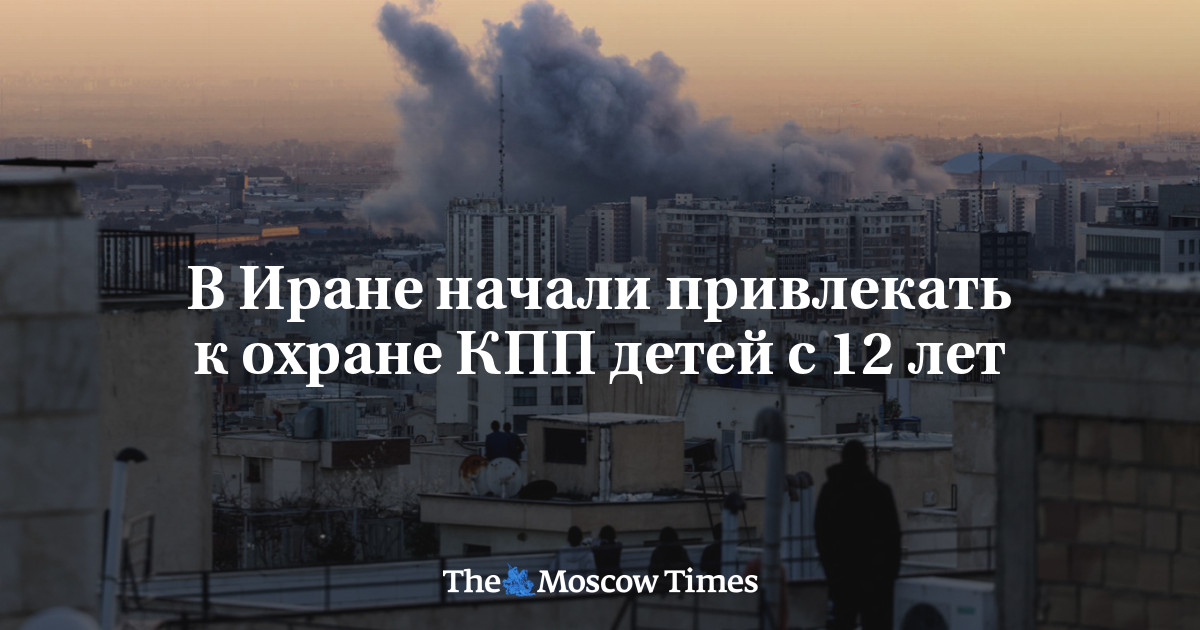 В Иране начали привлекать к охране КПП детей с 12 лет