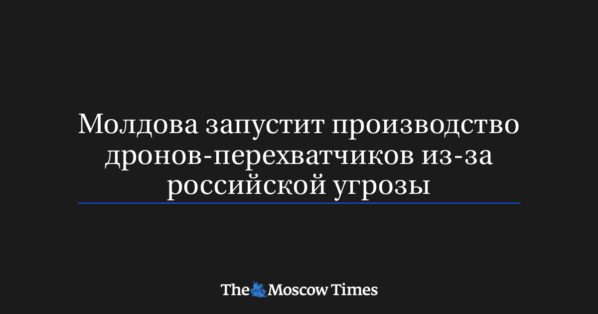 Молдова запустит производство дронов-перехватчиков из-за рос