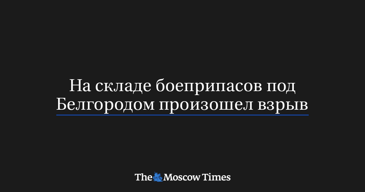 На складе боеприпасов под Белгородом произошел взрыв