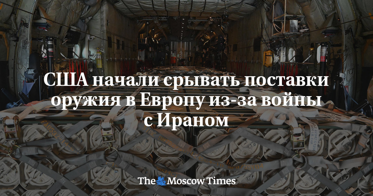 США начали срывать поставки оружия в Европу из-за войны с Ираном
