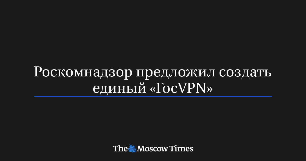Роскомнадзор предложил создать единый «ГосVPN»
