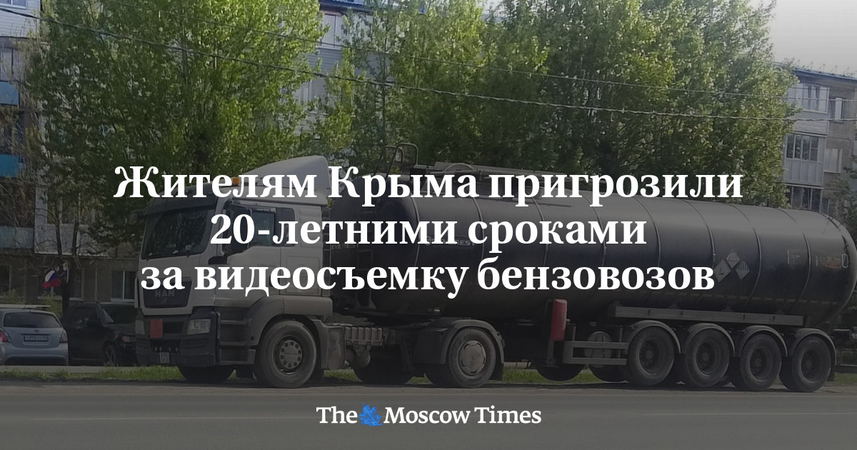 Жителям Крыма пригрозили 20-летними сроками за видеосъемку бензовозов