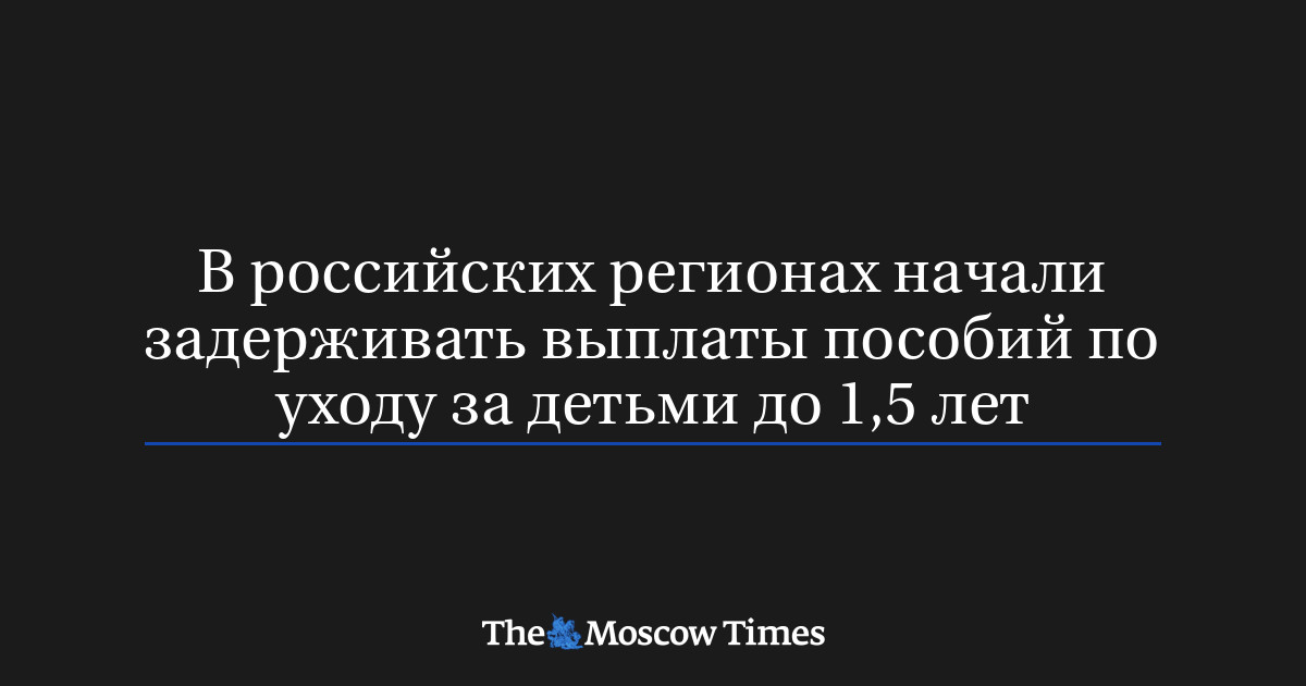 В российских регионах начали задерживать выплаты п