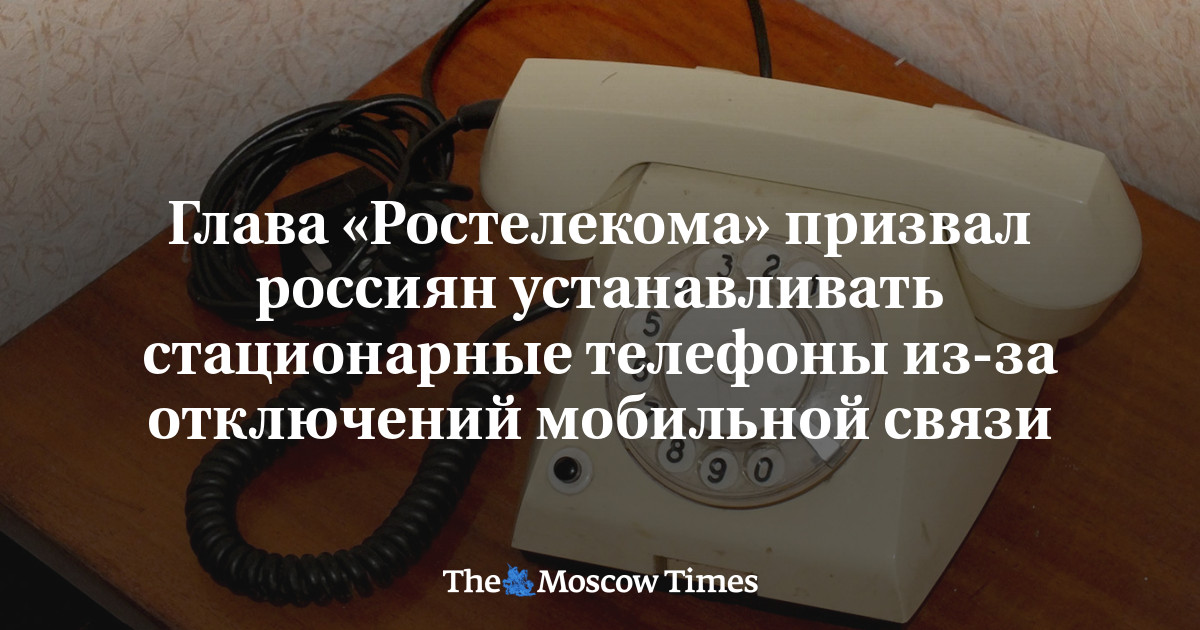 Глава «Ростелекома» призвал россиян устанавливать стационарные телефоны из-за отключений мобильной связи