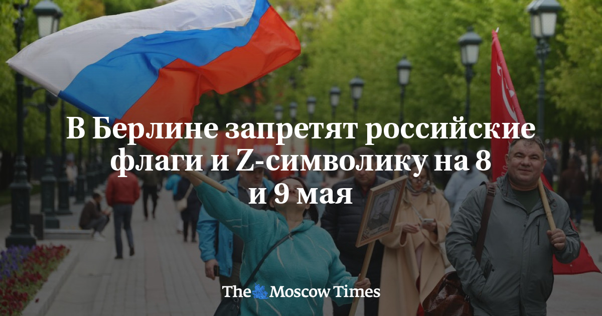 В Берлине запретят российские флаги и Z-символику на 8 и 9 мая