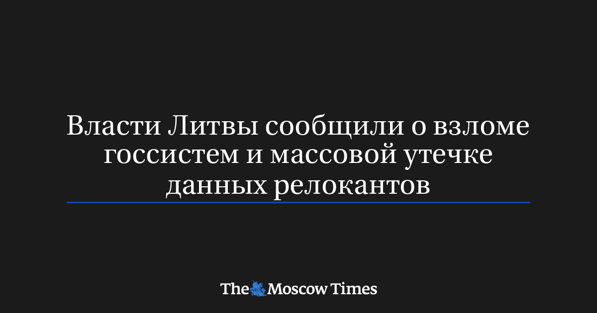 Власти Литвы сообщили о взломе госсистем и массовой утечке данных релокантов