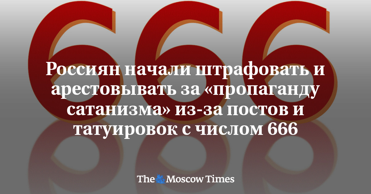 Россиян начали штрафовать и арестовывать за «пропаганду сатанизма» из ...