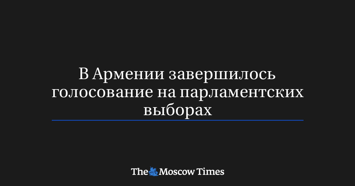 В Армении завершилось голосование на парламентских выборах