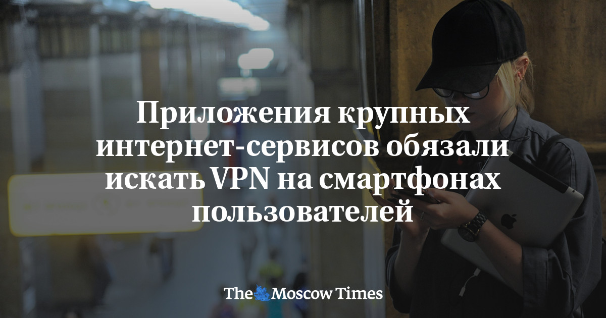 Приложения крупных интернет-сервисов обязали искать VPN на смартфонах пользователей
