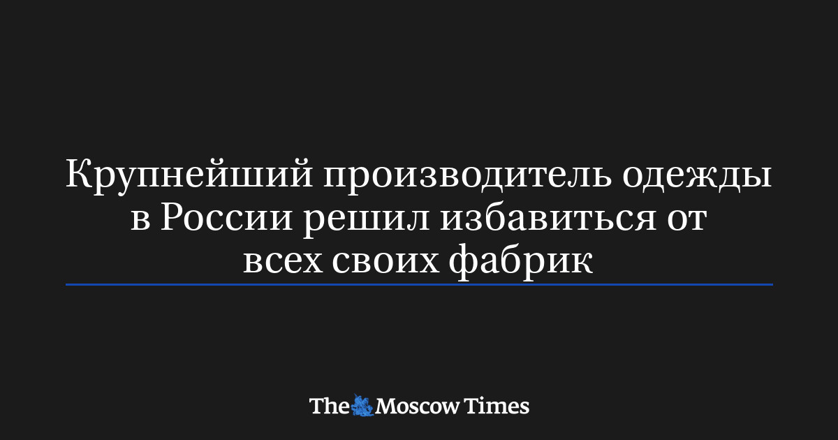 Крупнейший производитель одежды в России решил избавиться от