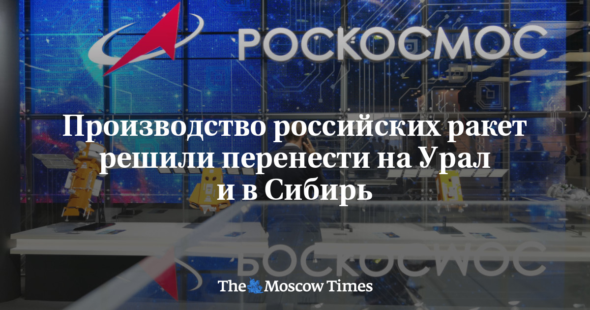 Производство российских ракет решили перенести на Урал и в Сибирь