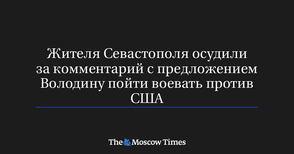 Жителя Севастополя осудили за комментарий с предложением Вол