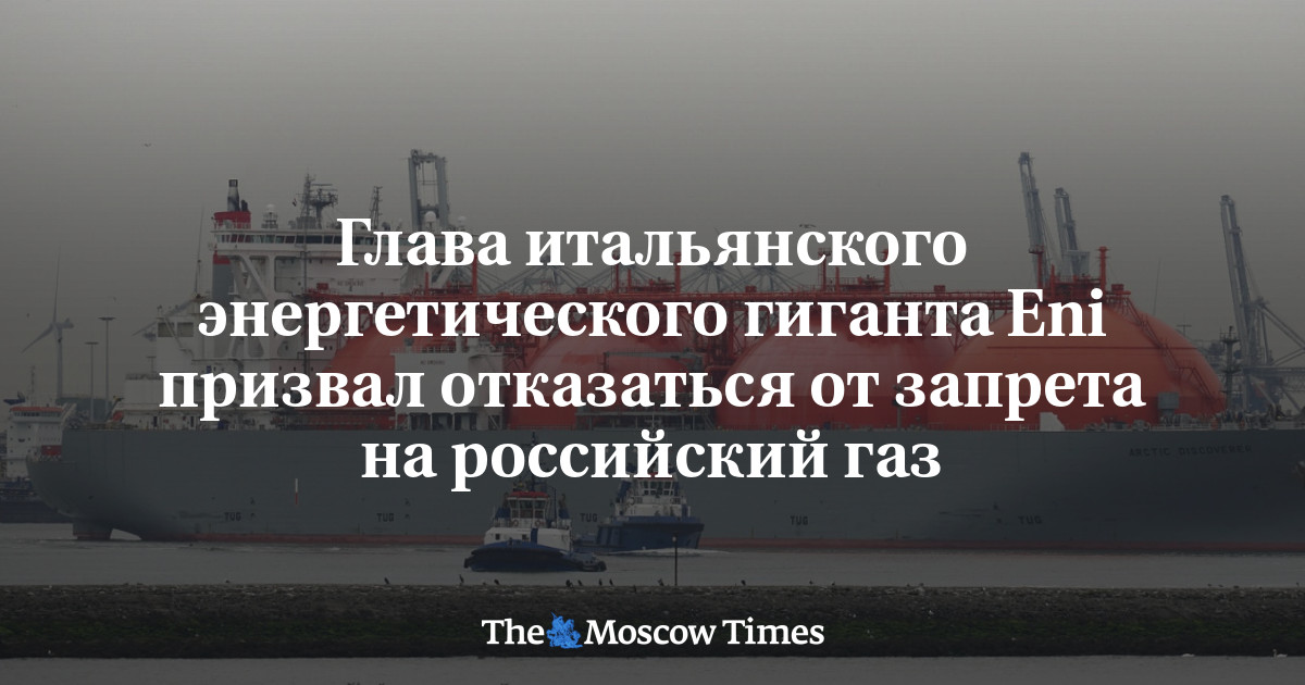 Глава итальянского энергетического гиганта Eni призвал отказаться от запрета на российский газ