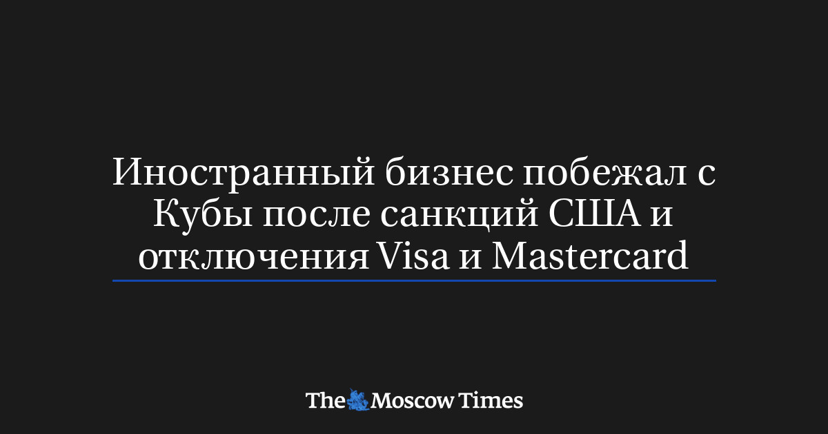 Иностранный бизнес побежал с Кубы после санкций США и отключ