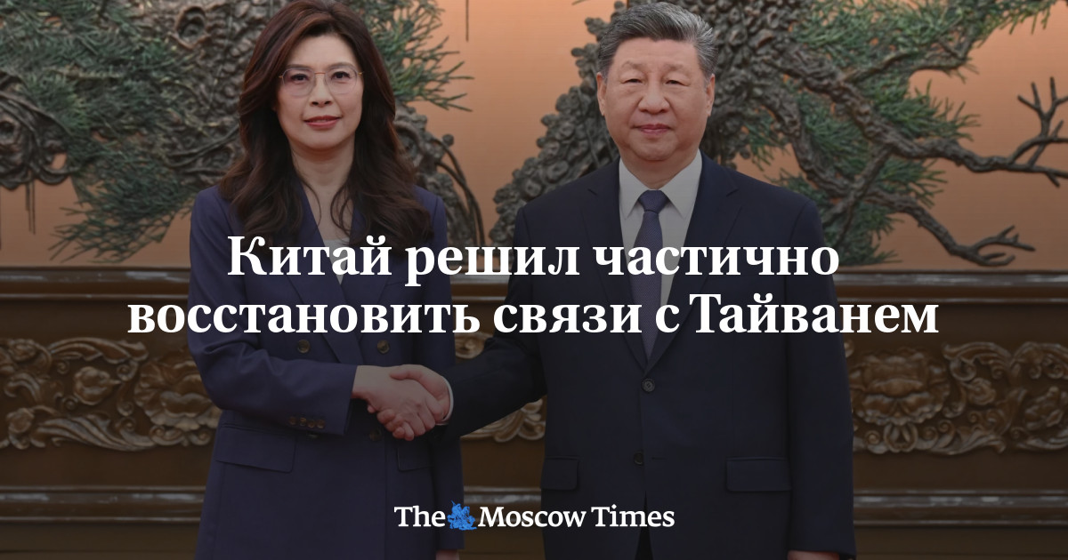 Китай решил частично восстановить связи с Тайванем