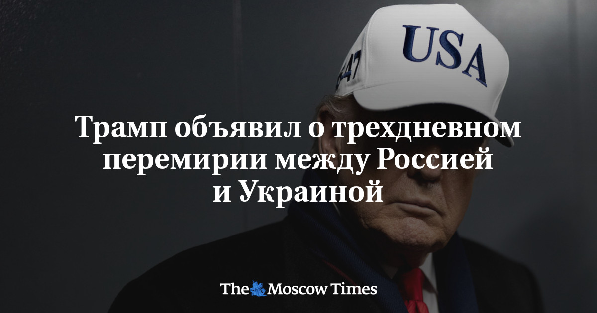 Трамп объявил трехдневной перемирие в войне России против Украины