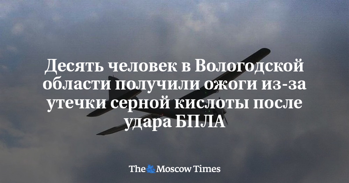 Десять человек в Вологодской области получили ожоги из-за утечки серной кислоты после удара БПЛА