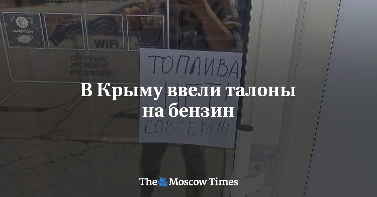 В Крыму ввели талоны на бензин