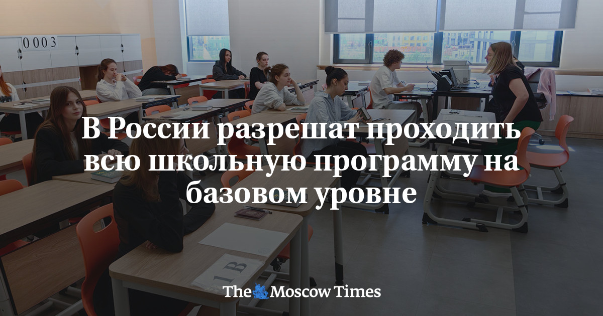 В России разрешат проходить всю школьную программу на базовом уровне