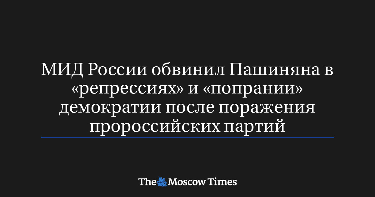 МИД России обвинил Пашиняна в «репрессиях» и «попрании» демо