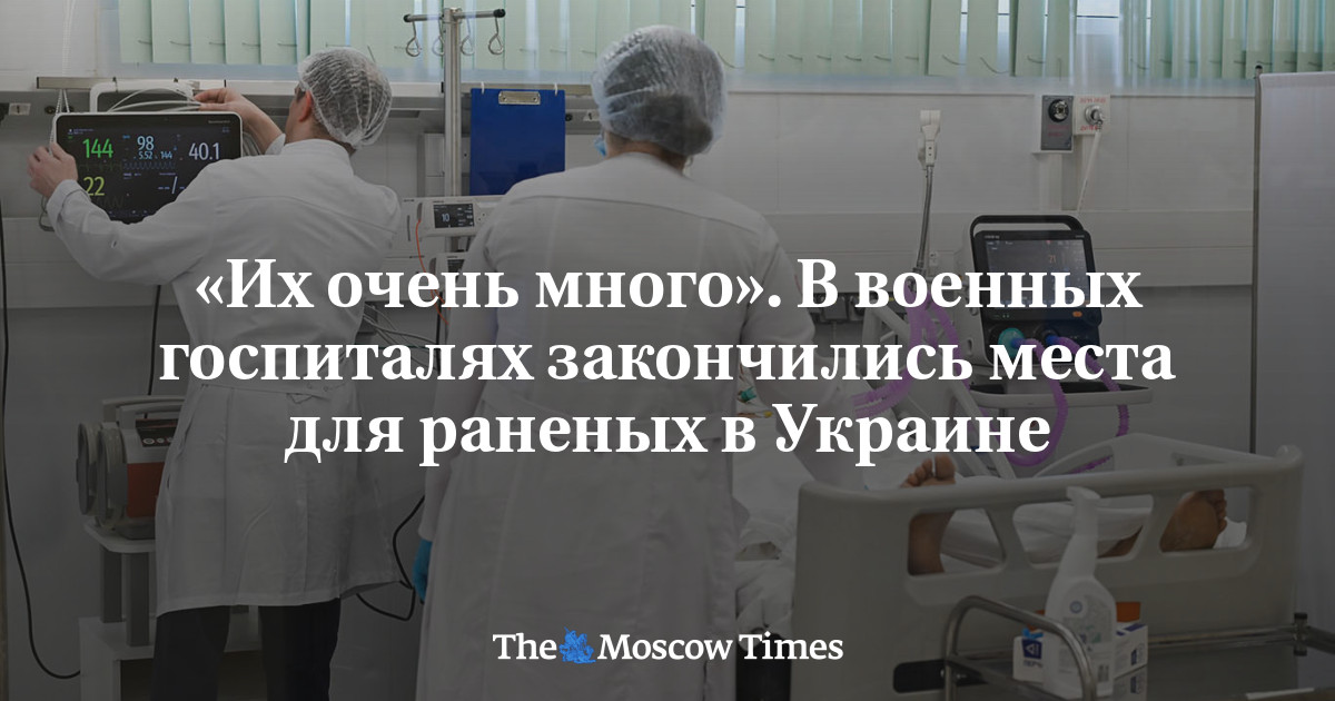 «Их очень много». В военных госпиталях закончились места для раненых в Украине