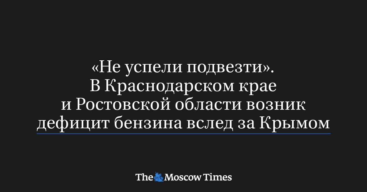 «Не успели подвезти». В Краснодарском крае и Ростовской обла