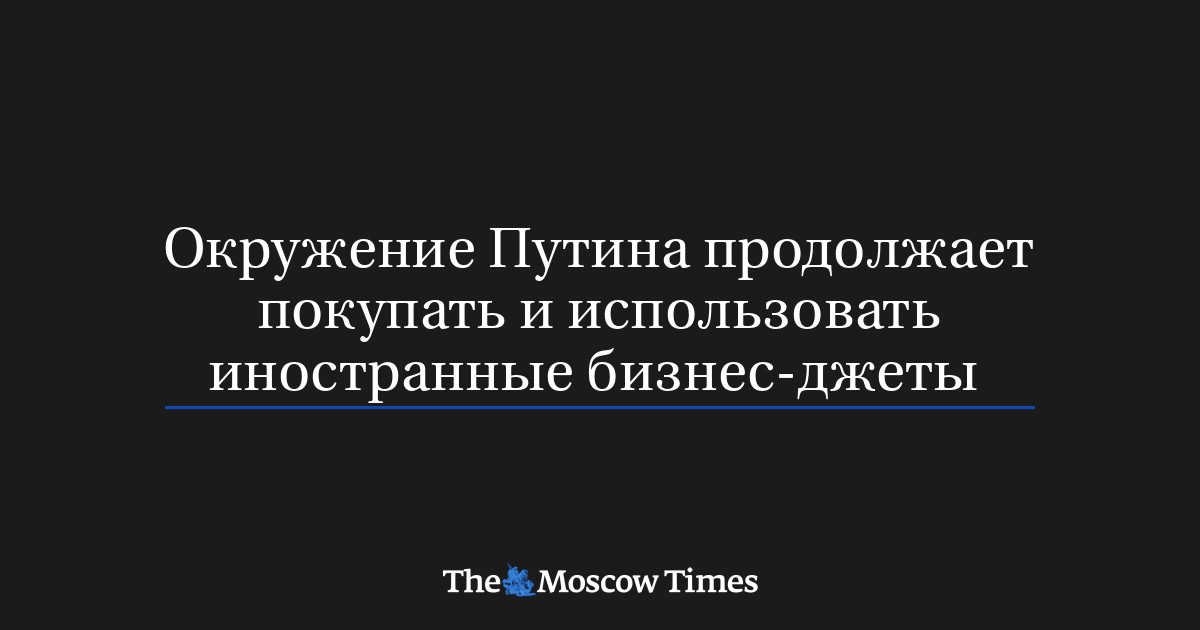 Окружение Путина продолжает покупать и использовать иностран