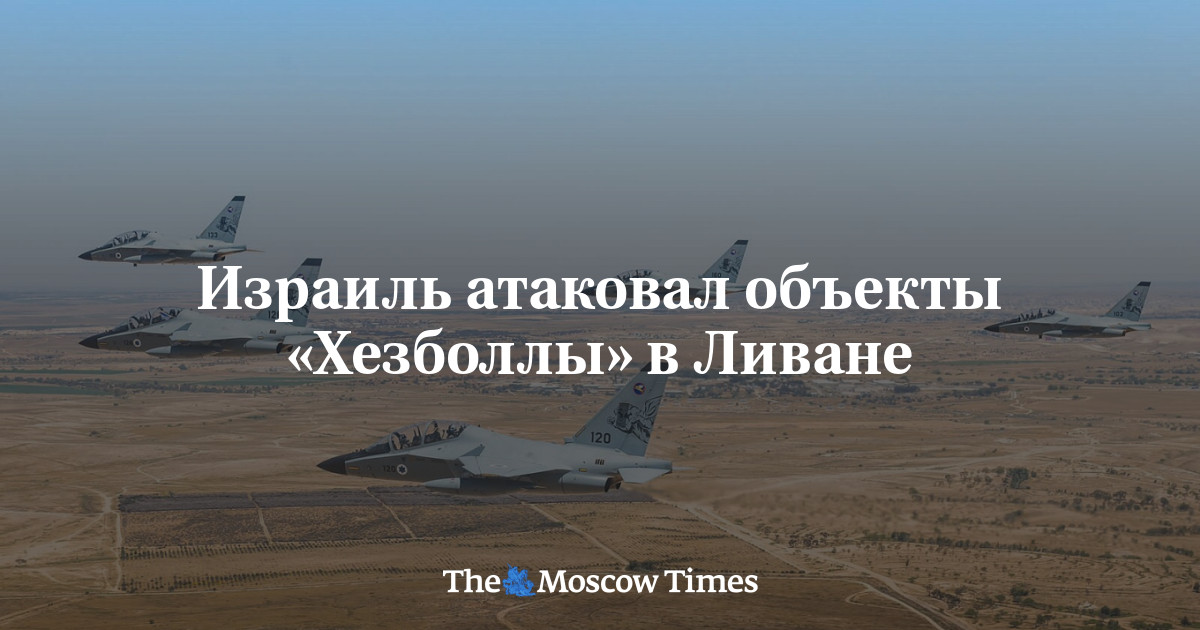 Израиль атаковал объекты «Хезболлы» в Ливане