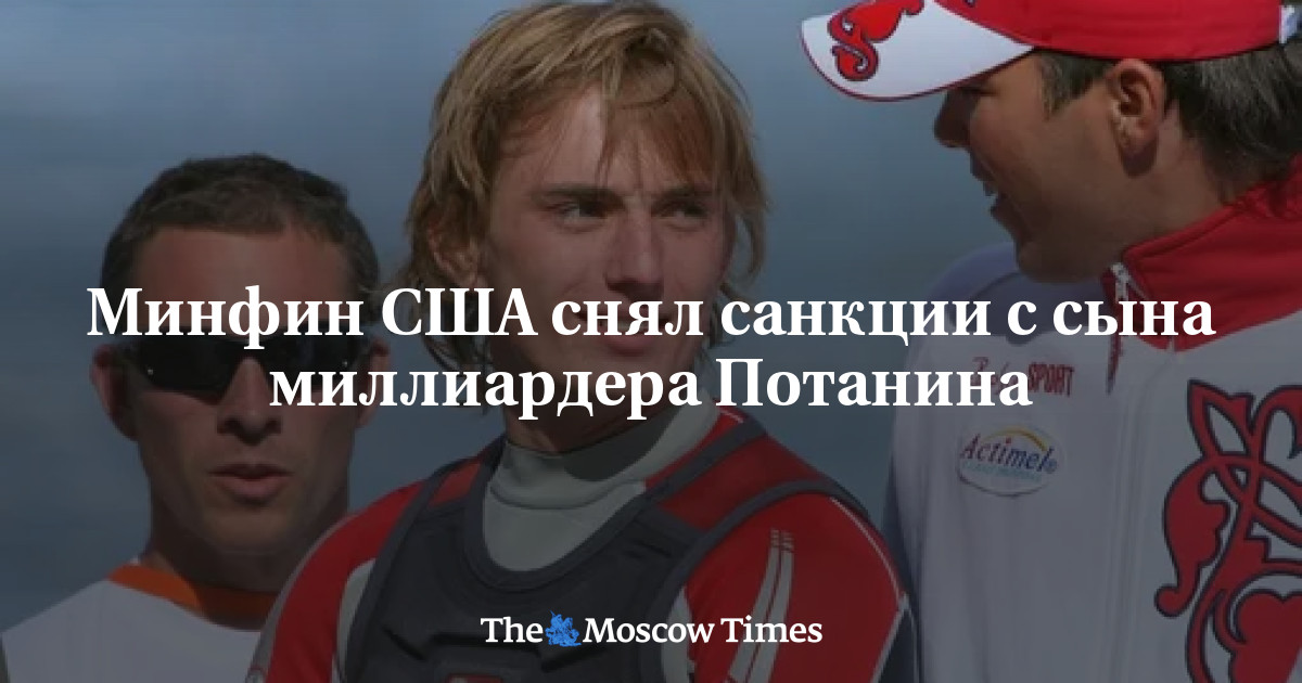 США сняли санкции с Ивана Потанина и российских банкиров