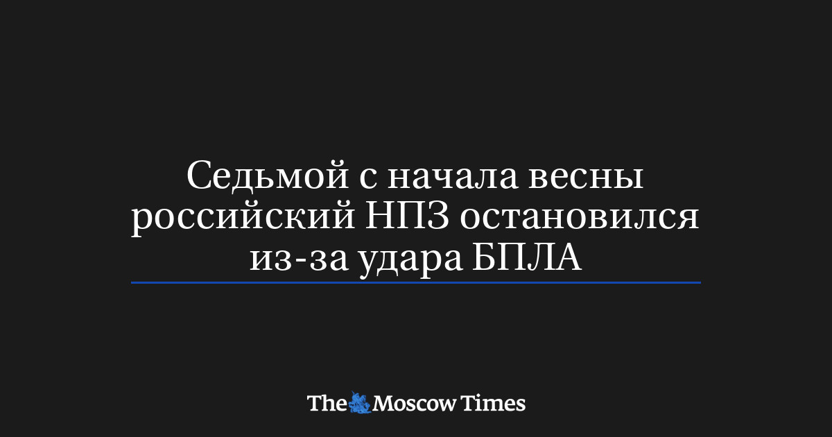 Седьмой с начала весны российский НПЗ остановился из-за удара БПЛА