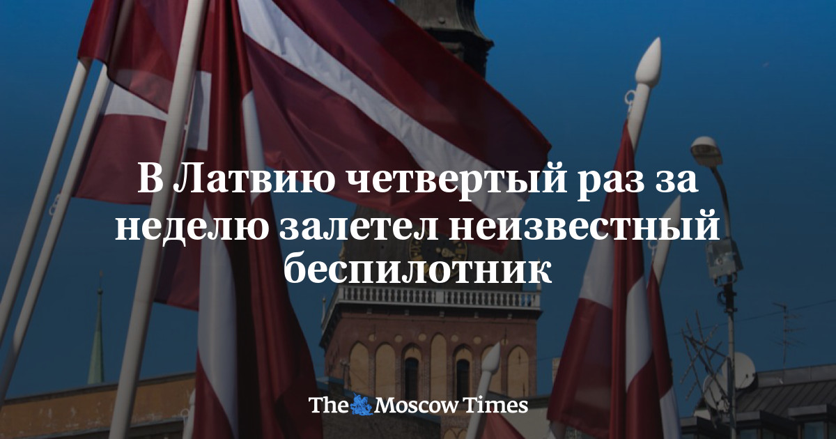 В Латвию четвертый раз за неделю залетел неизвестный беспилотник