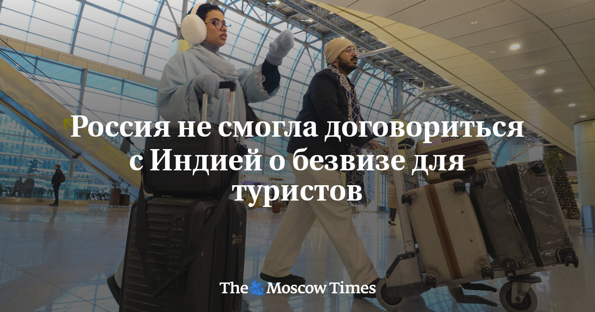 Россия не смогла договориться с Индией о безвизе д