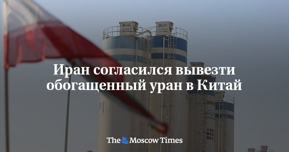 Иран согласился вывезти обогащенный уран в Китай
