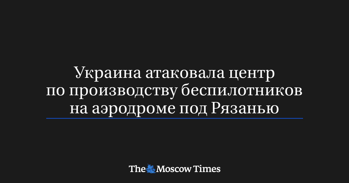 Украина атаковала центр по производству беспилотников на аэр