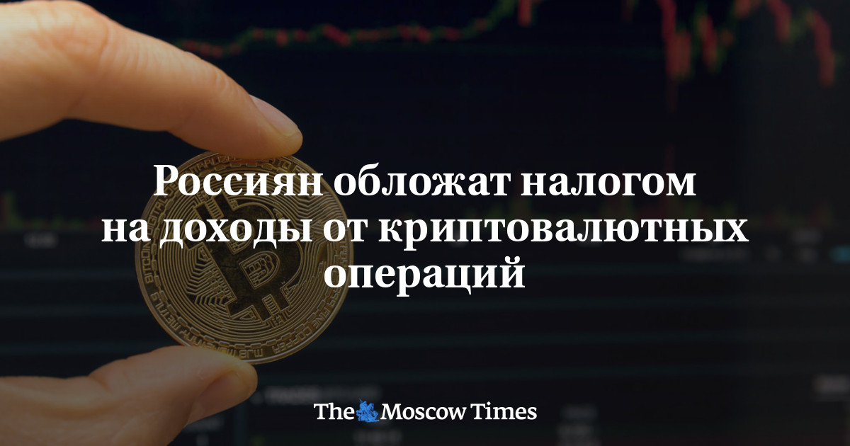 Россиян обложат налогом на доходы от криптовалютных операций